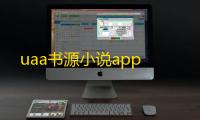 uaa书源小说app